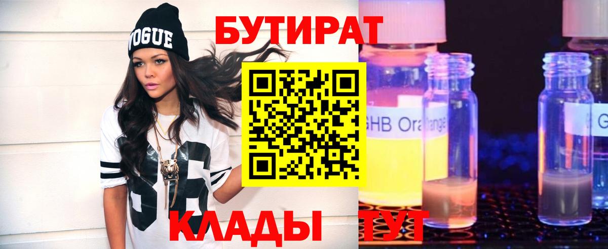 БУТИРАТ 1.4BDO  Вход с VPN  Людиново 