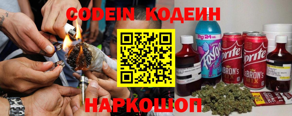 Кодеин Purple Drank Людиново